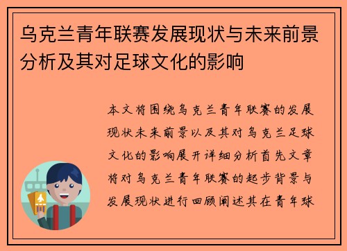 乌克兰青年联赛发展现状与未来前景分析及其对足球文化的影响