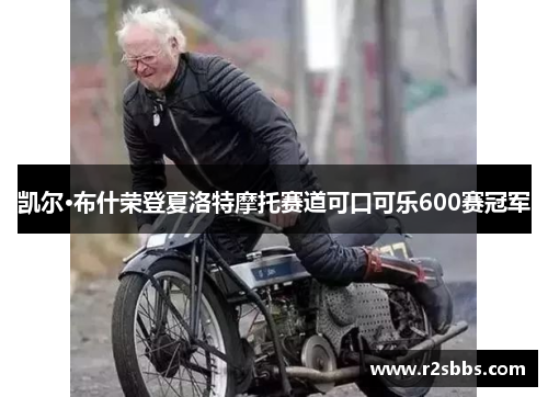 凯尔·布什荣登夏洛特摩托赛道可口可乐600赛冠军